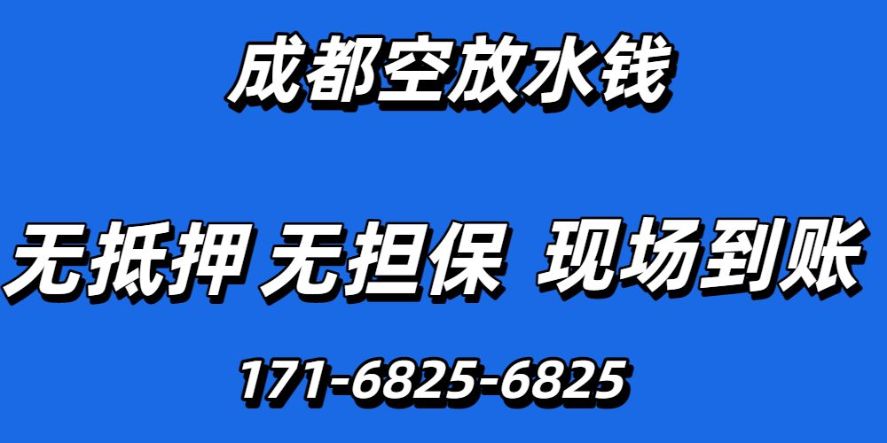 成都水钱空放