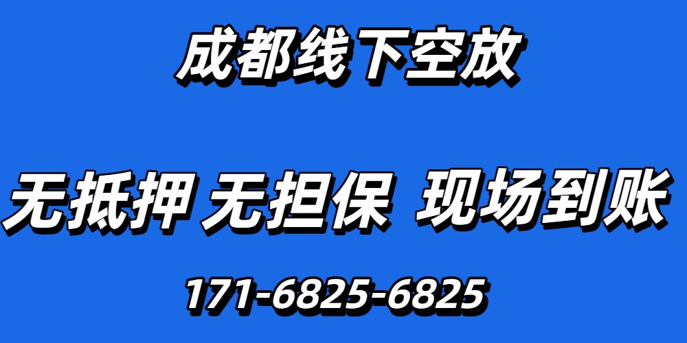 成都线下空放