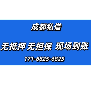 成都私人24小时借钱