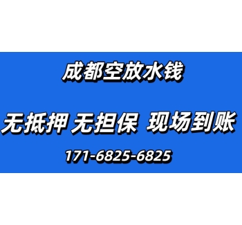 成都水钱空放