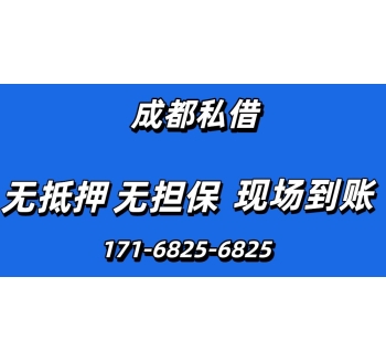 成都私人24小时借钱