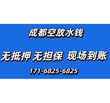 成都水钱空放