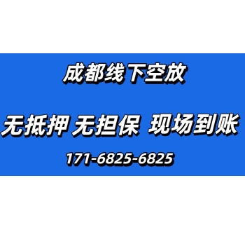 成都线下空放