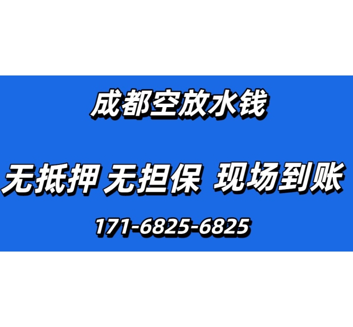 成都水钱空放