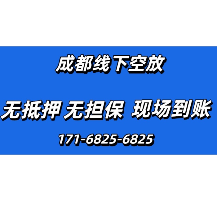 成都线下空放