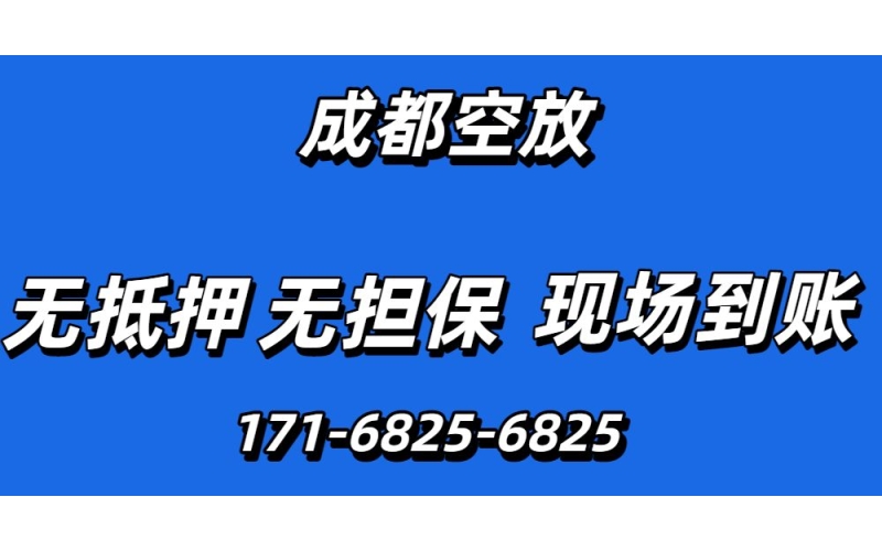 成都空放网-成都私人24小时借钱-成都线下水钱空放