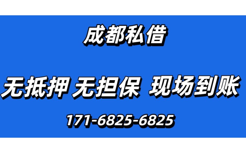 成都私人24小时借钱