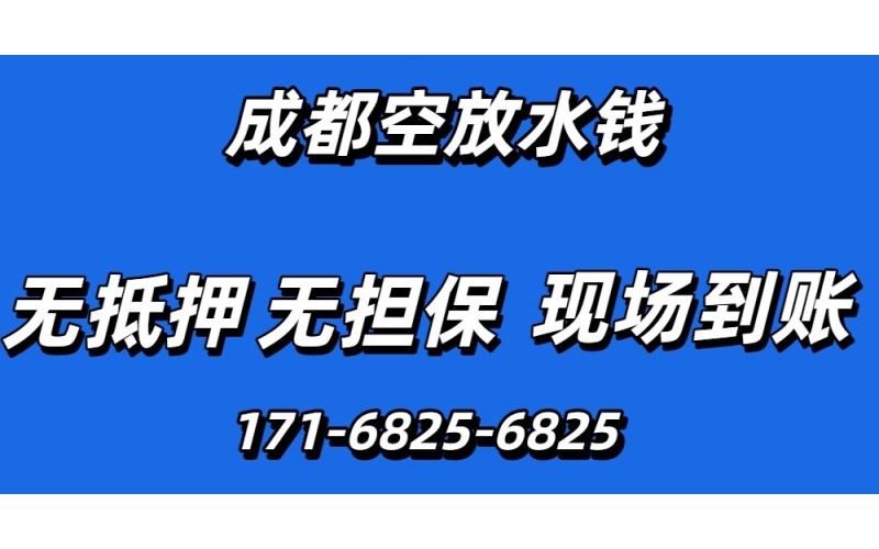 成都水钱空放
