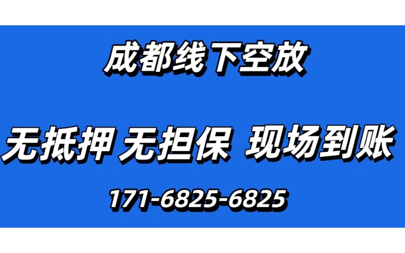 成都线下空放
