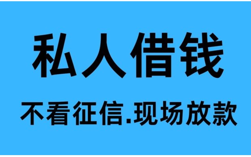 成都空放-成都水钱空放-成都民间借款空放-成都本地放水钱